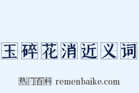 玉碎花消近义词是什么意思的图片